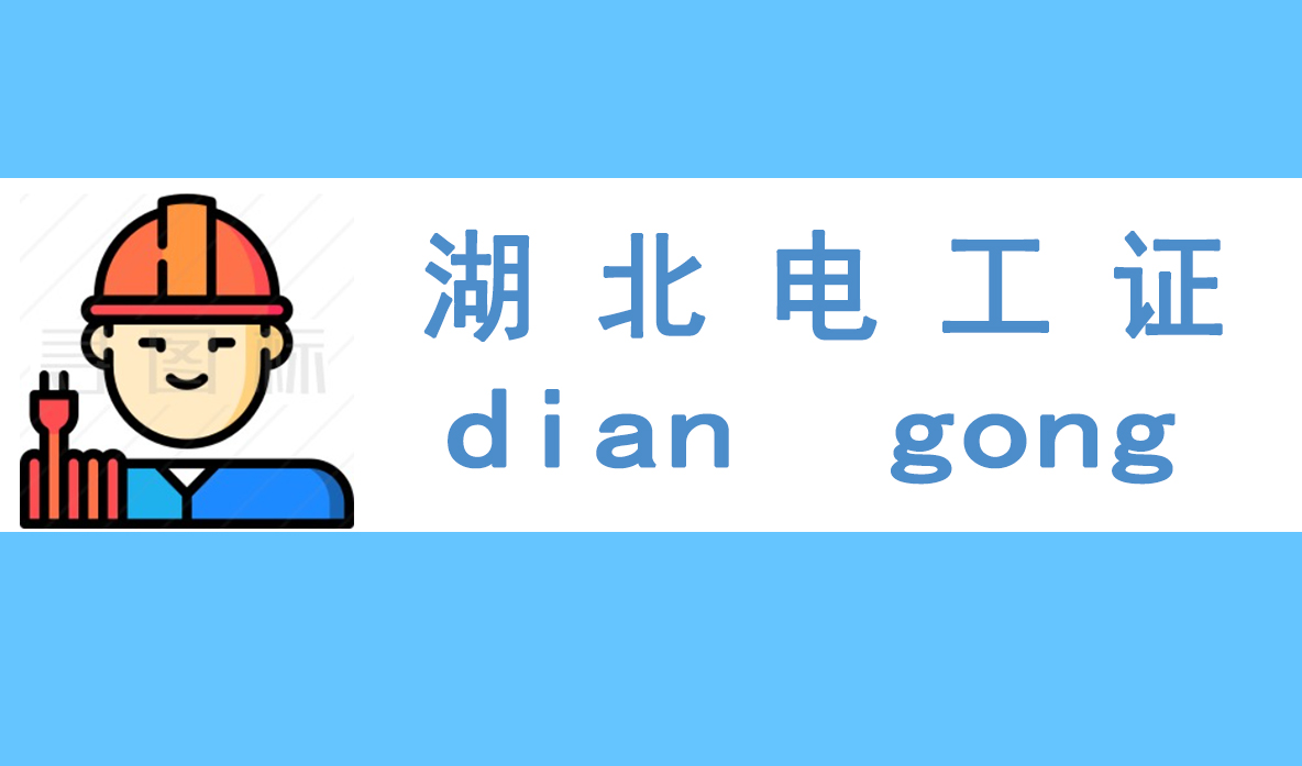 2022年怎么考电工证需要多少钱?